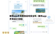 聊天app开发费用高吗安全吗（聊天app开发设计流程）