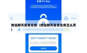 微信聊天背景无痕（微信聊天背景无痕怎么弄）