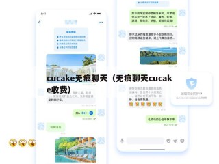 cucake无痕聊天（无痕聊天cucake收费）