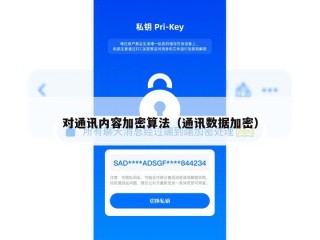 对通讯内容加密算法（通讯数据加密）