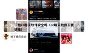 下载cc聊天软件安全吗（cc聊天软件下载链接）