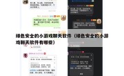 绿色安全的小游戏聊天软件（绿色安全的小游戏聊天软件有哪些）
