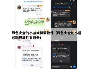 绿色安全的小游戏聊天软件（绿色安全的小游戏聊天软件有哪些）