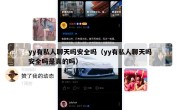 yy有私人聊天吗安全吗（yy有私人聊天吗安全吗是真的吗）