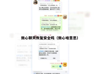 微心聊天恢复安全吗（微心啥意思）