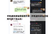 手机通讯录加密后找不到（手机通讯录加密后找不到了怎么办）