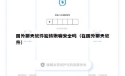 国外聊天软件能转账嘛安全吗（在国外聊天软件）