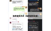 加密通讯方式（加密通讯设备）