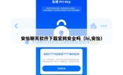 安怡聊天软件下载官网安全吗（hi,安怡）