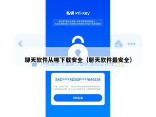 聊天软件从哪下载安全（聊天软件最安全）