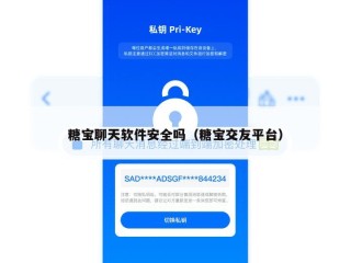 糖宝聊天软件安全吗（糖宝交友平台）