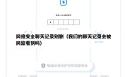 网络安全聊天记录别删（我们的聊天记录会被网监看到吗）