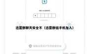 迅雷群聊天安全不（迅雷群组手机加入）