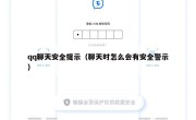 qq聊天安全提示（聊天时怎么会有安全警示）