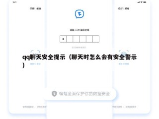 qq聊天安全提示（聊天时怎么会有安全警示）