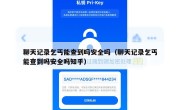 聊天记录乞丐能查到吗安全吗（聊天记录乞丐能查到吗安全吗知乎）