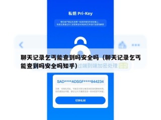 聊天记录乞丐能查到吗安全吗（聊天记录乞丐能查到吗安全吗知乎）