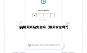 qq聊天网站安全吗（聊天安全吗?）