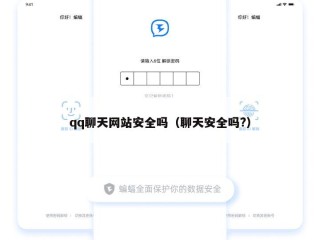 qq聊天网站安全吗（聊天安全吗?）