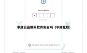 中康云品聊天软件安全吗（中康互联）
