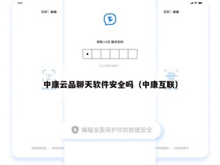中康云品聊天软件安全吗（中康互联）