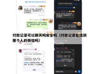 付款记录可以聊天吗安全吗（付款记录能找到那个人的微信吗）