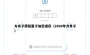 方舟子质疑量子加密通讯（2020年方舟子）