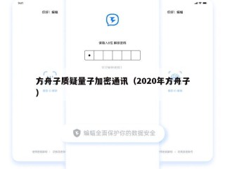 方舟子质疑量子加密通讯（2020年方舟子）