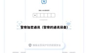 警察加密通讯（警察的通讯设备）