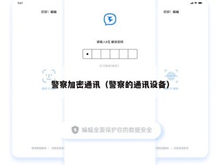 警察加密通讯（警察的通讯设备）