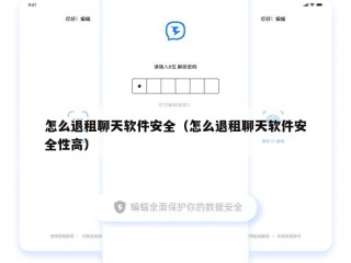 怎么退租聊天软件安全（怎么退租聊天软件安全性高）