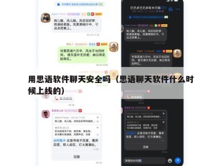 用思语软件聊天安全吗（思语聊天软件什么时候上线的）