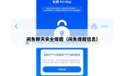 闲鱼聊天安全提醒（闲鱼提醒信息）