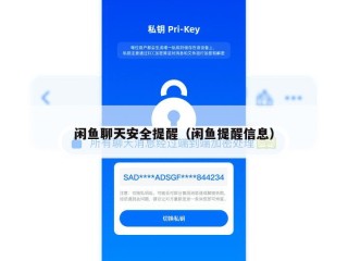 闲鱼聊天安全提醒（闲鱼提醒信息）