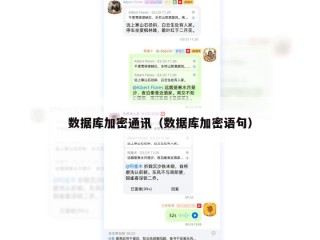 数据库加密通讯（数据库加密语句）