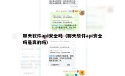 聊天软件api安全吗（聊天软件api安全吗是真的吗）