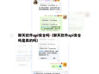 聊天软件api安全吗（聊天软件api安全吗是真的吗）