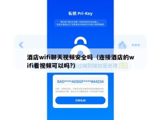 酒店wifi聊天视频安全吗（连接酒店的wifi看视频可以吗?）