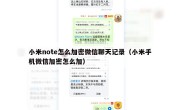 小米note怎么加密微信聊天记录（小米手机微信加密怎么加）