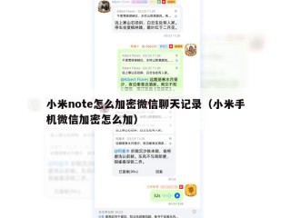 小米note怎么加密微信聊天记录（小米手机微信加密怎么加）