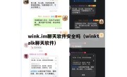 wink.im聊天软件安全吗（winktalk聊天软件）