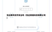 悦达聊天软件安全吗（悦达网络科技有限公司）