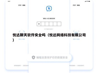 悦达聊天软件安全吗（悦达网络科技有限公司）