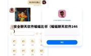安全聊天软件蝙蝠比邻（蝙蝠聊天软件246）