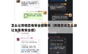 怎么让异地恋有安全感聊天（异地恋该怎么说让女生有安全感）