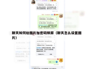 聊天如何给图片加密码锁屏（聊天怎么设置图片）