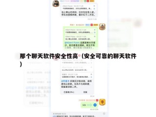 那个聊天软件安全性高（安全可靠的聊天软件）