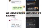 如何创建加密聊天室群聊（如何创建加密聊天室群聊微信）