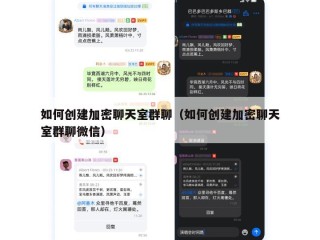 如何创建加密聊天室群聊（如何创建加密聊天室群聊微信）