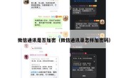 微信通讯是否加密（微信通讯录怎样加密码）